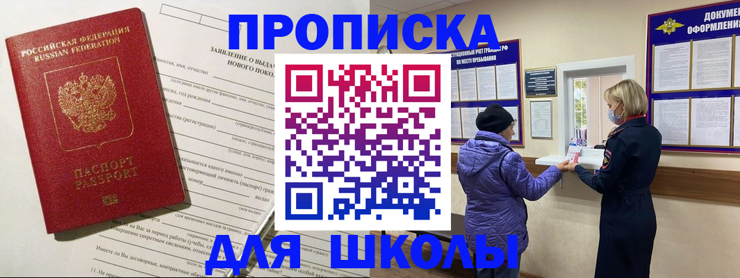 прописка для школы в Крымске